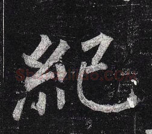 紀字柳公权毛笔楷书书法写法,摘自玄秘塔碑