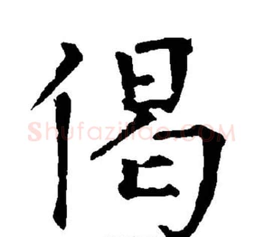 偈字柳公权毛笔楷书书法写法,摘自柳公权毛笔楷书书法作品