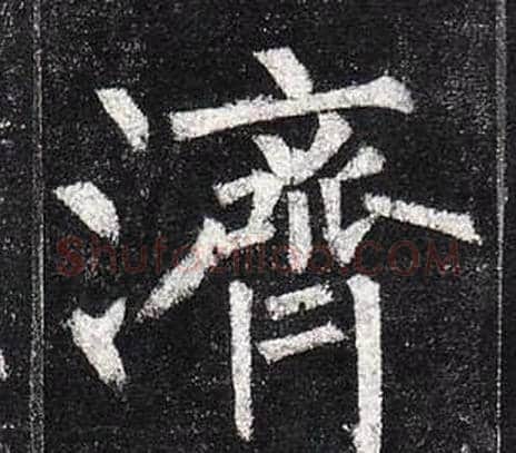 濟字柳公权毛笔楷书书法写法,摘自玄秘塔碑