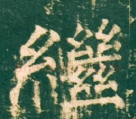 繼字柳公权毛笔楷书书法写法,摘自神策军碑