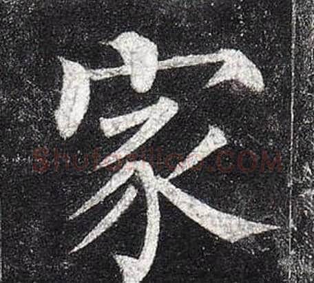 家字柳公权毛笔楷书书法写法,摘自玄秘塔碑