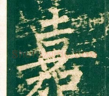 嘉字柳公权毛笔楷书书法写法,摘自神策军碑