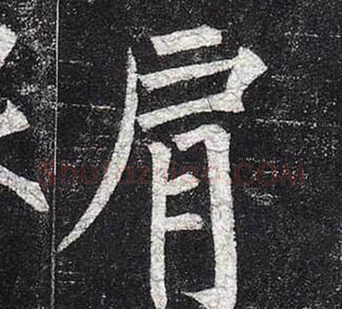 肩字柳公权毛笔楷书书法写法,摘自玄秘塔碑