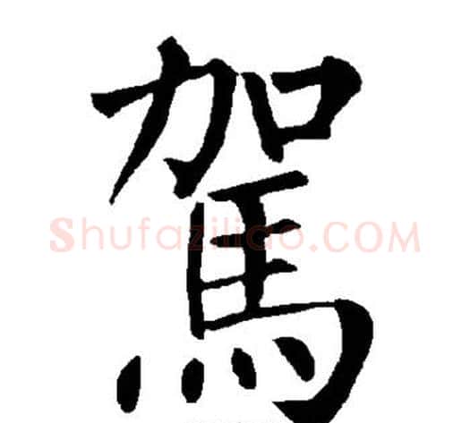 驾字柳公权毛笔楷书书法写法,摘自柳公权毛笔楷书书法作品