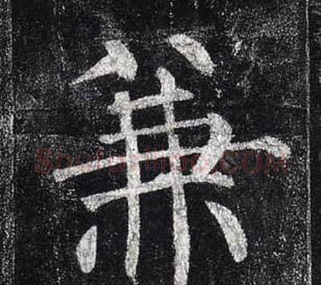 兼字柳公权毛笔楷书书法写法,摘自玄秘塔碑