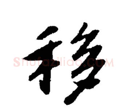 移字赵构毛笔楷书书法写法,摘自赵构毛笔楷书书法作品