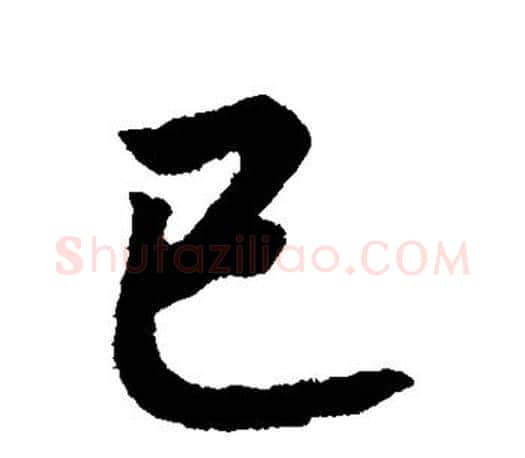 已字赵构毛笔楷书书法写法,摘自赵构毛笔楷书书法作品