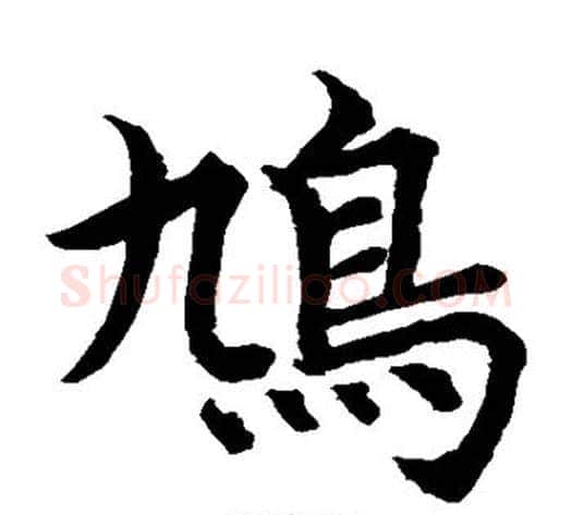 鸠字水岛修三毛笔楷书书法写法,摘自水岛修三毛笔楷书书法作品