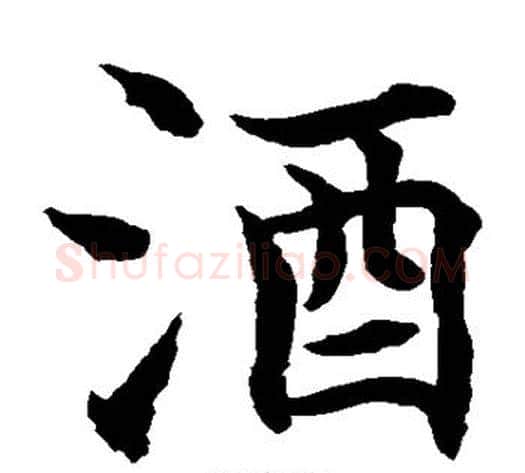 酒字水岛修三毛笔楷书书法写法,摘自水岛修三毛笔楷书书法作品
