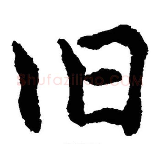 旧字水岛修三毛笔楷书书法写法,摘自水岛修三毛笔楷书书法作品