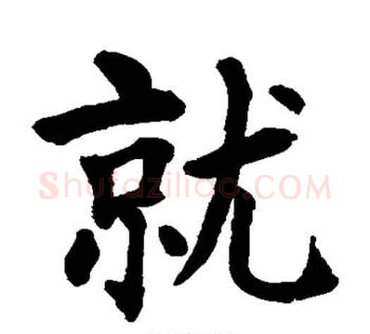 就字水岛修三毛笔楷书书法写法,摘自水岛修三毛笔楷书书法作品