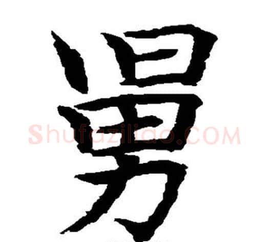 舅字水岛修三毛笔楷书书法写法,摘自水岛修三毛笔楷书书法作品