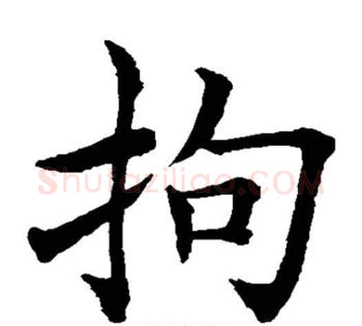 拘字水岛修三毛笔楷书书法写法,摘自水岛修三毛笔楷书书法作品