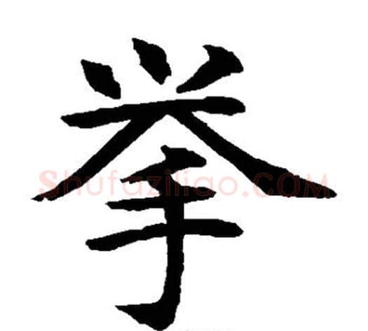 举字水岛修三毛笔楷书书法写法,摘自水岛修三毛笔楷书书法作品