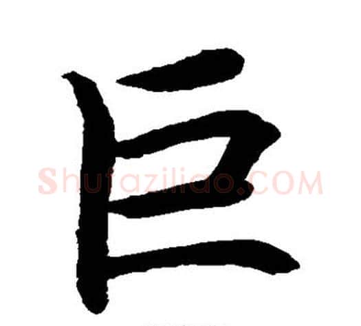 巨字水岛修三毛笔楷书书法写法,摘自水岛修三毛笔楷书书法作品