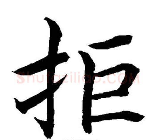 拒字水岛修三毛笔楷书书法写法,摘自水岛修三毛笔楷书书法作品