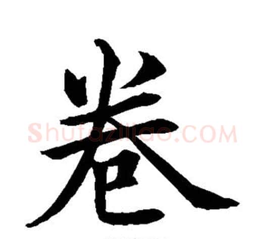 卷字水岛修三毛笔楷书书法写法,摘自水岛修三毛笔楷书书法作品