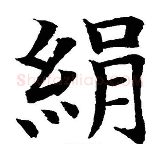 绢字水岛修三毛笔楷书书法写法,摘自水岛修三毛笔楷书书法作品