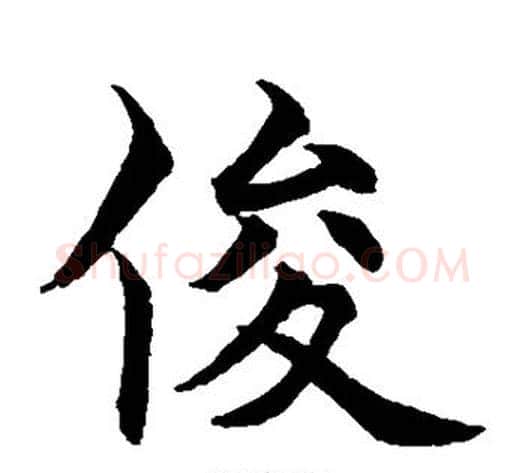 俊字水岛修三毛笔楷书书法写法,摘自水岛修三毛笔楷书书法作品