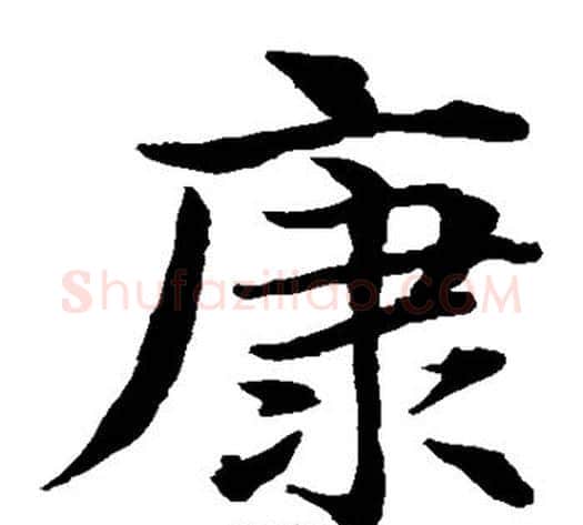 康字水岛修三毛笔楷书书法写法,摘自水岛修三毛笔楷书书法作品