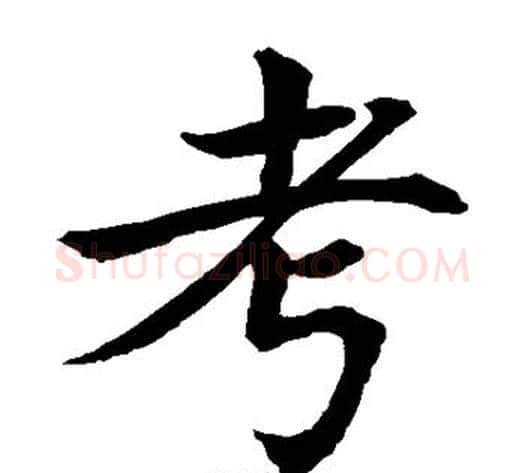 考字水岛修三毛笔楷书书法写法,摘自水岛修三毛笔楷书书法作品