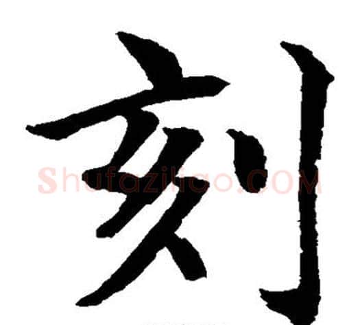 刻字水岛修三毛笔楷书书法写法,摘自水岛修三毛笔楷书书法作品