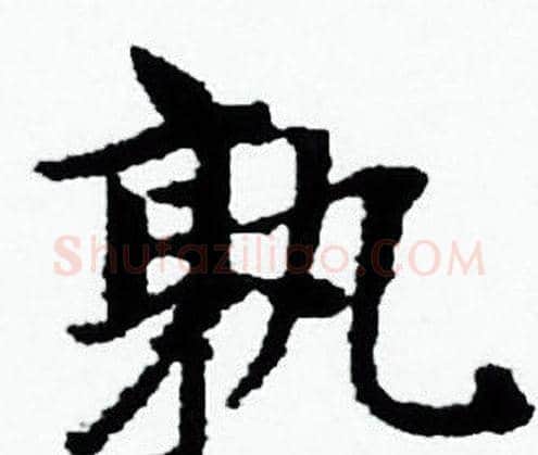 孰字赵孟頫毛笔小楷写法,摘自赵孟頫毛笔小楷作品