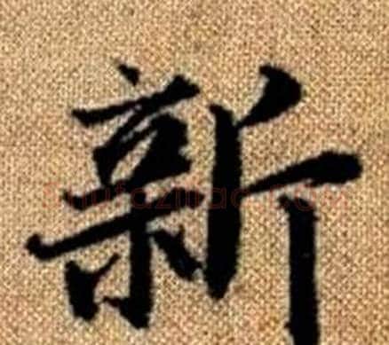 新字赵孟頫毛笔楷书写法,摘自真草千字文