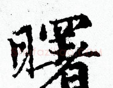 曙字赵孟頫毛笔小楷写法,摘自赵孟頫毛笔小楷作品