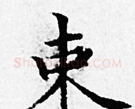 束字赵孟頫毛笔小楷写法,摘自赵孟頫毛笔小楷作品