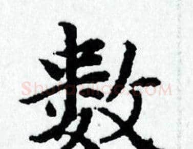 数字赵孟頫毛笔小楷写法,摘自赵孟頫毛笔小楷作品