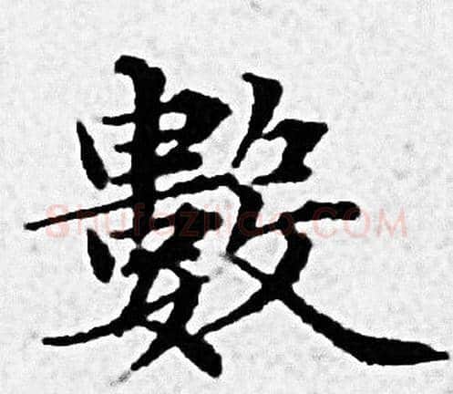 數字赵孟頫毛笔小楷写法,摘自赵孟頫毛笔小楷作品