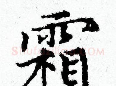 霜字赵孟頫毛笔小楷写法,摘自赵孟頫毛笔小楷作品