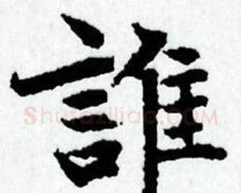誰字赵孟頫毛笔小楷写法,摘自赵孟頫毛笔小楷作品