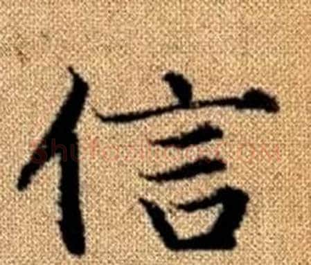 信字赵孟頫毛笔楷书写法,摘自真草千字文