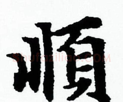 順字赵孟頫毛笔小楷写法,摘自赵孟頫毛笔小楷作品