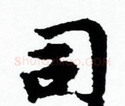司字赵孟頫毛笔小楷写法,摘自赵孟頫毛笔小楷作品