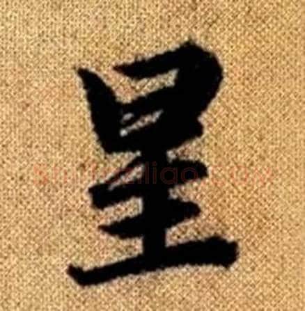 星字赵孟頫毛笔楷书写法,摘自真草千字文
