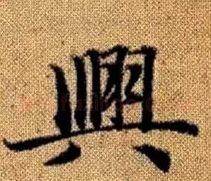 興字赵孟頫毛笔楷书写法,摘自真草千字文