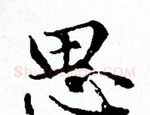 思字赵孟頫毛笔小楷写法,摘自赵孟頫毛笔小楷作品