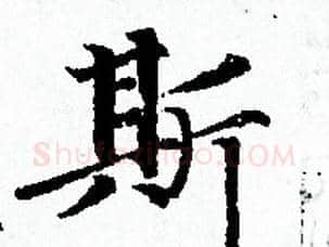 斯字赵孟頫毛笔小楷写法,摘自赵孟頫毛笔小楷作品