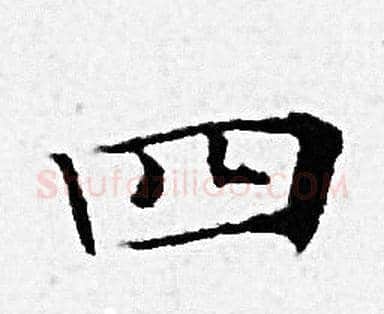 四字赵孟頫毛笔小楷写法,摘自赵孟頫毛笔小楷作品