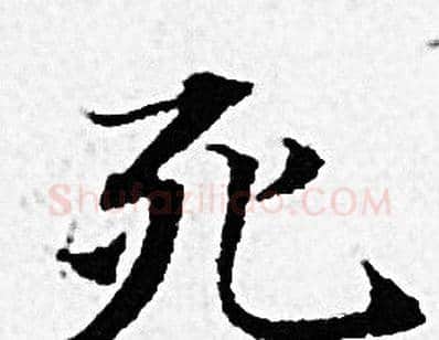 死字赵孟頫毛笔小楷写法,摘自赵孟頫毛笔小楷作品