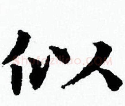 似字赵孟頫毛笔小楷写法,摘自赵孟頫毛笔小楷作品