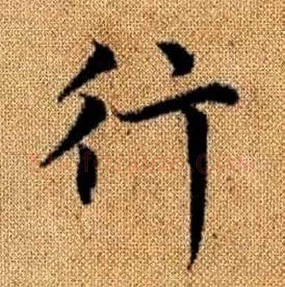 行字赵孟頫毛笔楷书写法,摘自真草千字文