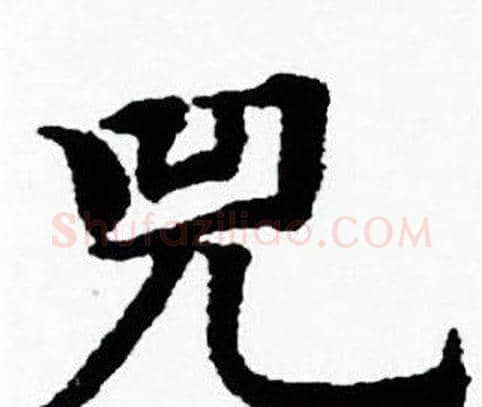 兕字赵孟頫毛笔小楷写法,摘自赵孟頫毛笔小楷作品