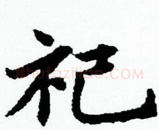 祀字赵孟頫毛笔小楷写法,摘自赵孟頫毛笔小楷作品