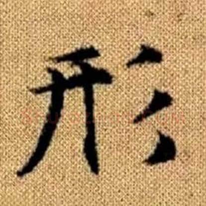 形字赵孟頫毛笔楷书写法,摘自真草千字文