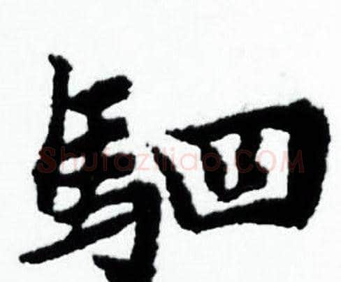 驷字赵孟頫毛笔小楷写法,摘自赵孟頫毛笔小楷作品