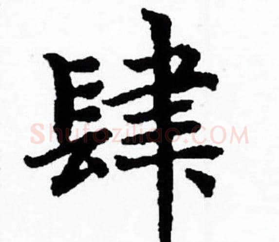 肆字赵孟頫毛笔小楷写法,摘自赵孟頫毛笔小楷作品